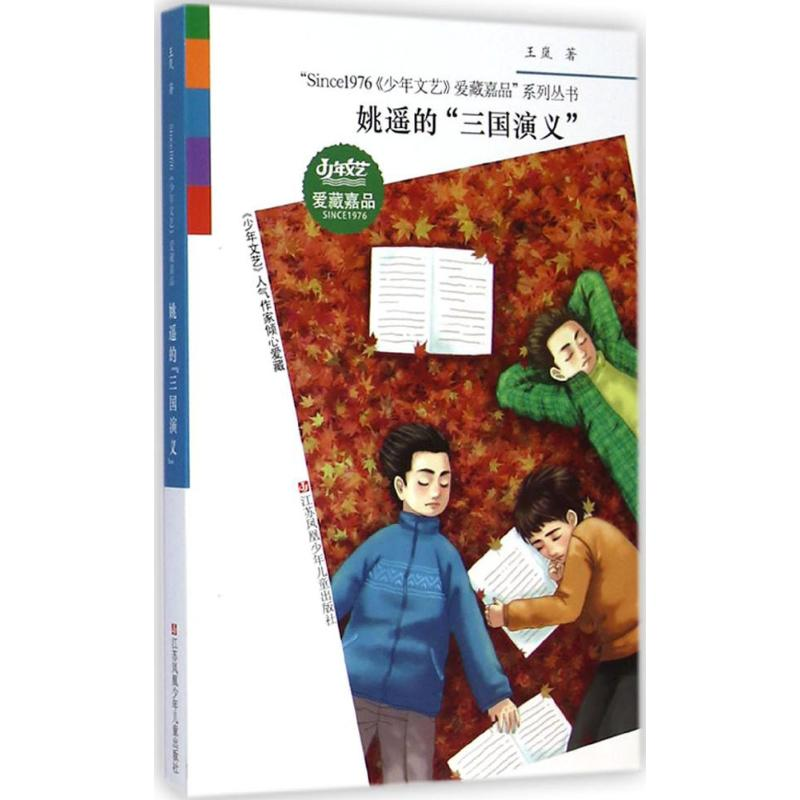 [M]姚遥的"三国演义"-9787534689536