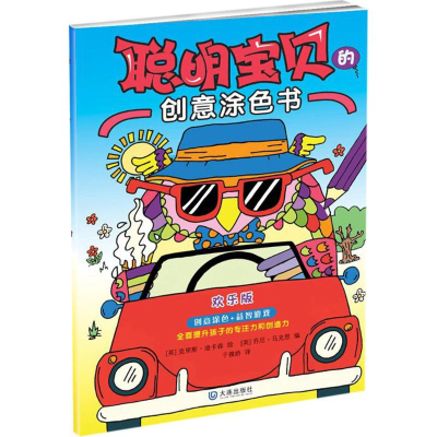 醉染图书聪明宝贝的创意涂色书9787550511026