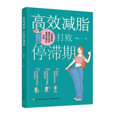 正版新书]高效打败停滞期李姿仪9787518432424