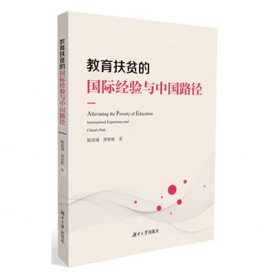 [N]教育扶贫的国际经验与中国路径-9787566721327
