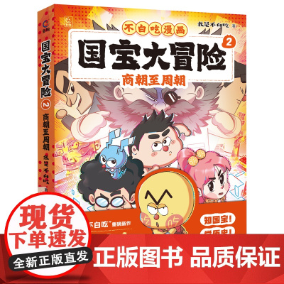 不白吃漫画 国宝大冒险 2 商朝至周朝 我是不白吃著历史科普漫画书籍3-6-8岁小学生儿童历史启蒙百科漫画书课外读物