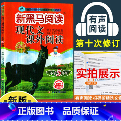 [正版]五年级现代文课外阅读新黑马小学语文阅读理解训练题人教版 小学生5年级上册下册强化专项辅导书练习册每日一练