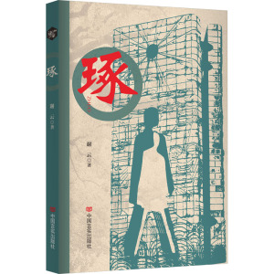 琢