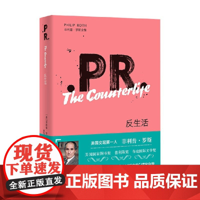 反生活 菲利普·罗斯 著 小说