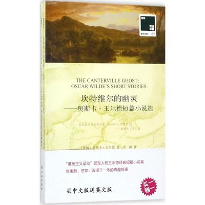 醉染图书坎特维尔的幽灵9787544771412