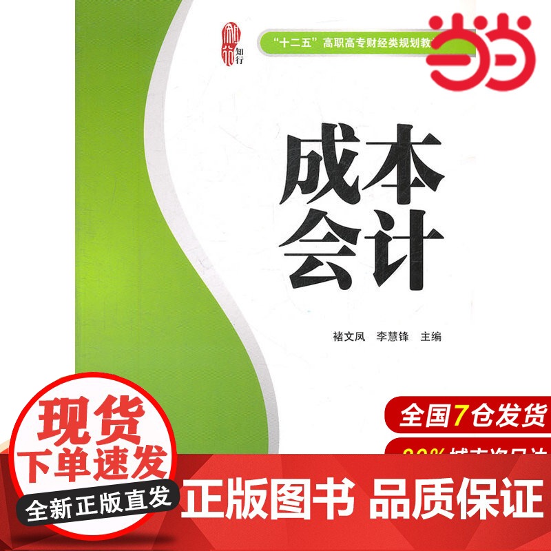 成本会计(楷轩)(“十二五”高职高专财经类规划教材).褚文凤,李慧锋 主编/9787564211660上海财经大学出版社