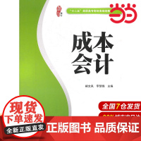 成本会计(楷轩)(“十二五”高职高专财经类规划教材).褚文凤,李慧锋 主编/9787564211660上海财经大学出版社