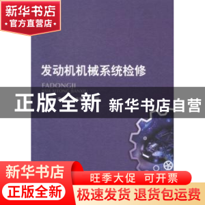 正版 发动机机械系统检修 李良主编 北京理工大学出版社 97875640