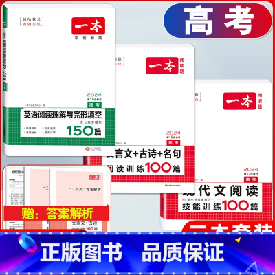 [3本]高考 文言文+古诗+名句阅读训练+现代文阅读+英语阅读理解与完形填空 高中通用 [正版]新高考2024版 语文阅