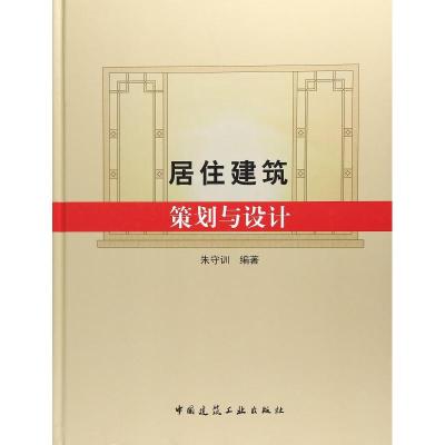 居住建筑策划与设计