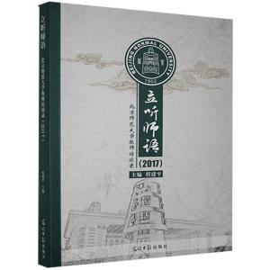 正版新书]立听师语北京师范大学教师访谈录(2017)编者:程建平|