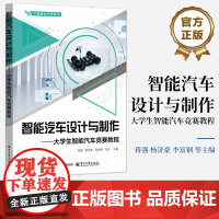 正版 智能汽车设计与制作 大学生智能汽车竞赛教程 全国大学生智能汽车竞赛书 智能小车设计制作书 电子工业出版社