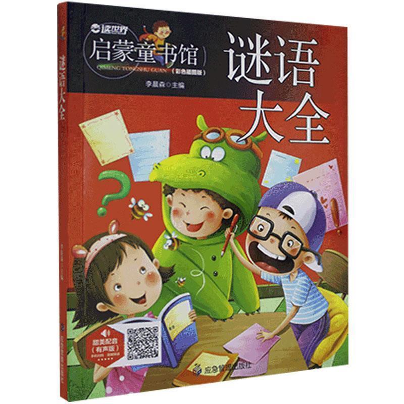 正版新书]谜语大全编者:李晨森|责编:孙婷9787502078362