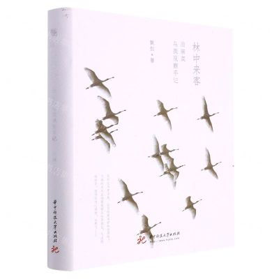 [N]林中来客(油麻菜鸟类观察手记)(精)-9787568084970