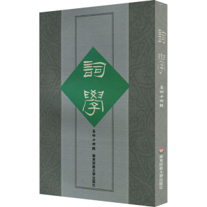 醉染图书词学 第44辑9787576010589