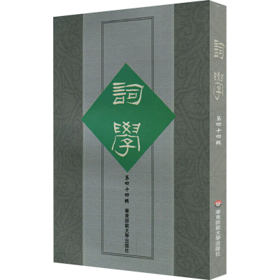 醉染图书词学 第44辑9787576010589