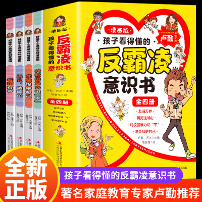 全5册 孩子看得懂的反霸凌意识书 漫画版儿童启蒙绘本学会保护自己友谊万岁再见玻璃心对校园暴力说不幼儿园反抗意识阅读故事书