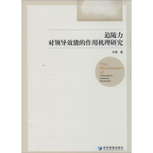 醉染图书追随力对领导效能的作用机理研究9787509631164