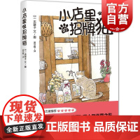 小店里的招牌猫 [日]一志敦子 译者/黄文娟 全彩水彩画美绘本 全世界猫迷五星 养猫咪 正版图书籍 上海译文 世纪出版