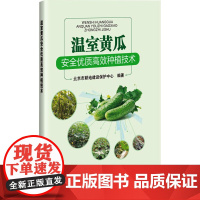 温室黄瓜安全优质高效种植技术 北京市耕地建设保护中心 编 中国农业科学技术出版社 种植业 农业基础科学