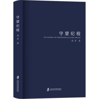 守望纪程