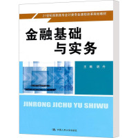 [M]金融基础与实务-9787300136158