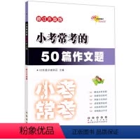 50篇作文题 小学通用 [正版]202368所助学图书 小考常考的50篇作文题 6六年级小升初语文写作复习作文辅导训练小