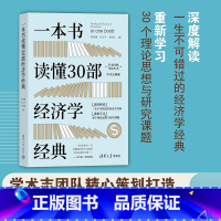 [正版]一本书读懂30部经济学经典 郭泽德等 著 经济