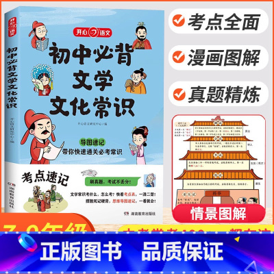 [初中]必背文学文化常识 初中通用 [正版]初中必背文学文化常识2024初中高中语文基础知识素材积累教育导图速记新版七八