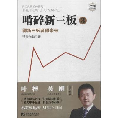 正版新书]啃碎新三板:得新三版者得未来啃哥张驰9787509214053