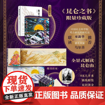 昆仑之书 限量珍藏版 精装刷边 全景式解读中国神话主角万山之祖昆仑的图文故事书 乌尔善 中国文化神话