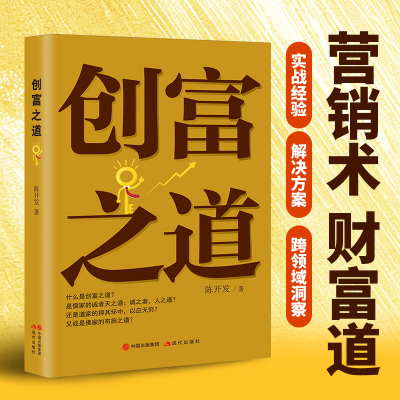 正版新书]创富之道陈开发9787523112243