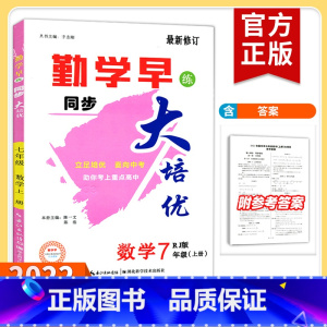 七下语文[勤学早直播课堂] 七年级/初中一年级 [正版]2022新版勤学早大培优直播课堂七年级数学上册下册 大培优七上数