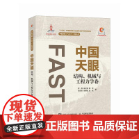 [自营]中国天眼 结构机械与工程力学卷 国之重器 中国天眼FAST工程丛书 人民邮电出版社