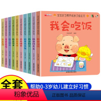 [全10册]好习惯养成亲子推拉书 [正版]抖音同款好习惯养成亲子推拉书宝宝绘本2岁适合阅读看的图书0-1到3岁 儿童读物