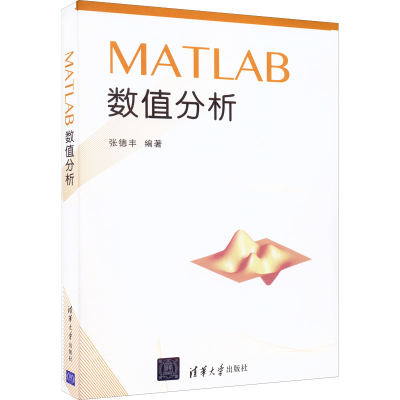 醉染图书MATLAB数值分析9787302426714