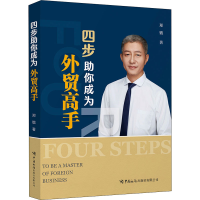 [M]四步助你成为外贸高手 郑锴 著 -9787517505365