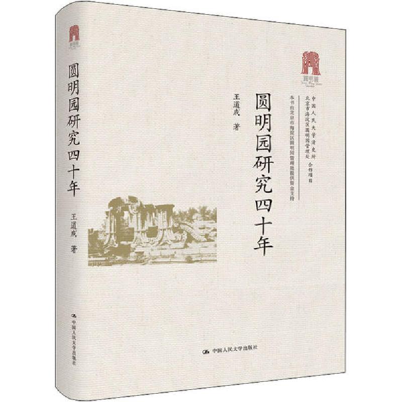 正版新书]圆明园研究四十年王道成9787300281841