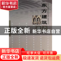 正版 东方建筑遗产:2013年卷 余如龙主编 文物出版社 97875010388