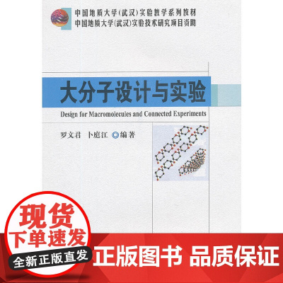 大分子设计与实验