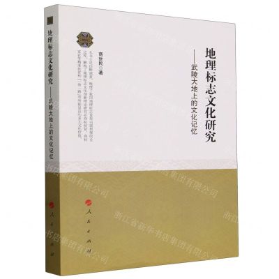 [N]地理标志文化研究--武陵大地上的文化记忆-9787010242651