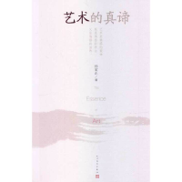 正版新书]艺术的真谛孙家正 著9787020099306