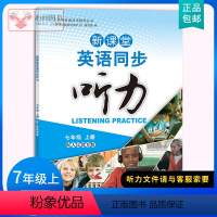 七年级/初中一年级 [正版]新课堂英语同步听力七7年级上册 英语同步听力训练书 七7年级英语听力重点难点专项训练 初中一