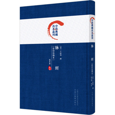 脉经 : 影印校勘本