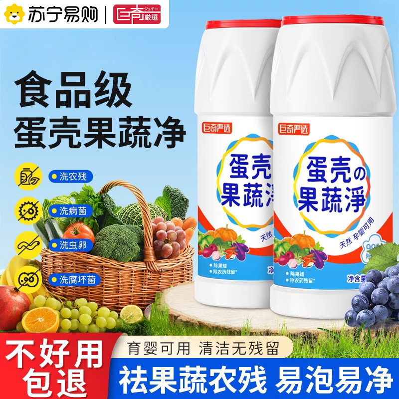 蛋壳果蔬清洗剂洗水果蔬菜去农药残留婴幼儿食品级安全清洁粉2848