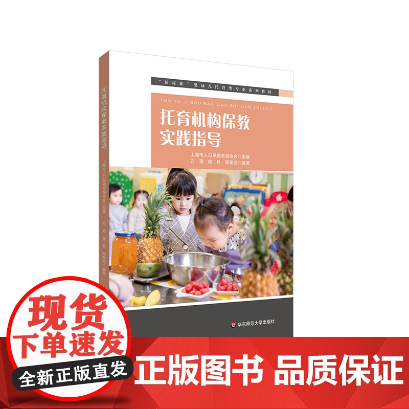 托育机构保教实践指导 新标准婴幼儿托育类专业系列教材 中福会托儿所早教 中国福利会托儿所实践经验 华东师范大学出版社