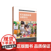 托育机构保教实践指导 新标准婴幼儿托育类专业系列教材 中福会托儿所早教 中国福利会托儿所实践经验 华东师范大学出版社