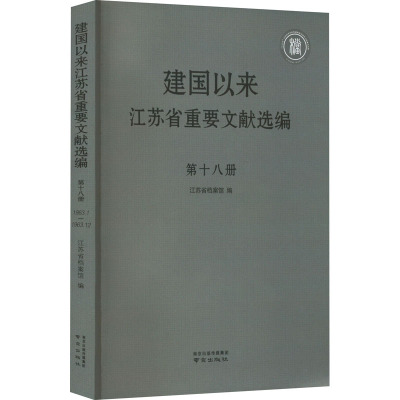 建国以来江苏省重要文献选编 第18册