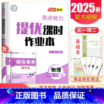 八年级下册物理苏科版 八年级/初中二年级 [正版]2025亮点给力提优课时作业本八年级下册上册语文数学英语物理人教苏科译