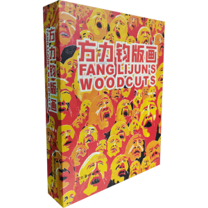 醉染图书方力钧版画9787535694379
